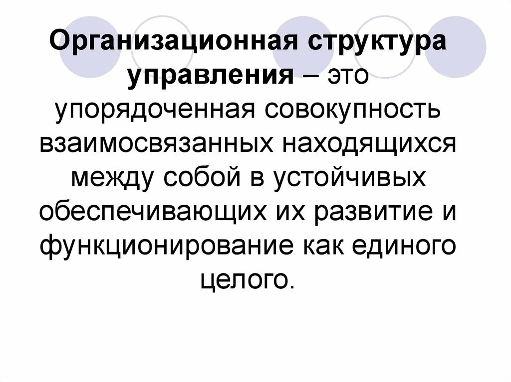 Целом функционирует как. Упорядоченная структура. Упорядоченная совокупность органов управления. Структура группы это упорядоченная совокупность. Структура управления предприятием  упорядоченная совокупность служб.