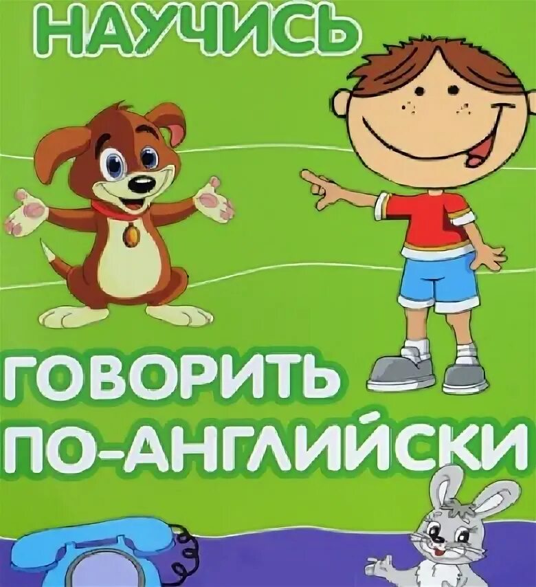 Научиться разговаривать на английском. Говорим по-английски. Научи говорить по английски. Как научить ребёнка говорить на английском языке. Как научиться разговаривать на английском.