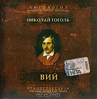 Гоголь вий слушать аудиокнигу. Вий аудиокнига. Гоголь Вий Литературная классика. Гоголь Вий аудиокнига.