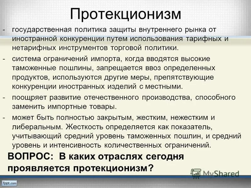 меркантилизм это экономическая политика. фритредерство протекционизм и умеренная. протекционизм защита отечественного производителя. политика свободной торговли. сторонники политики протекционизма.