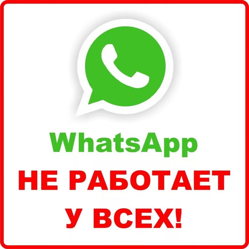 Ватсап не работает. WHATSAPP не работает WHATSAPP. Ватсап работает. Работа в вацап. Почему ватсап не видит сеть