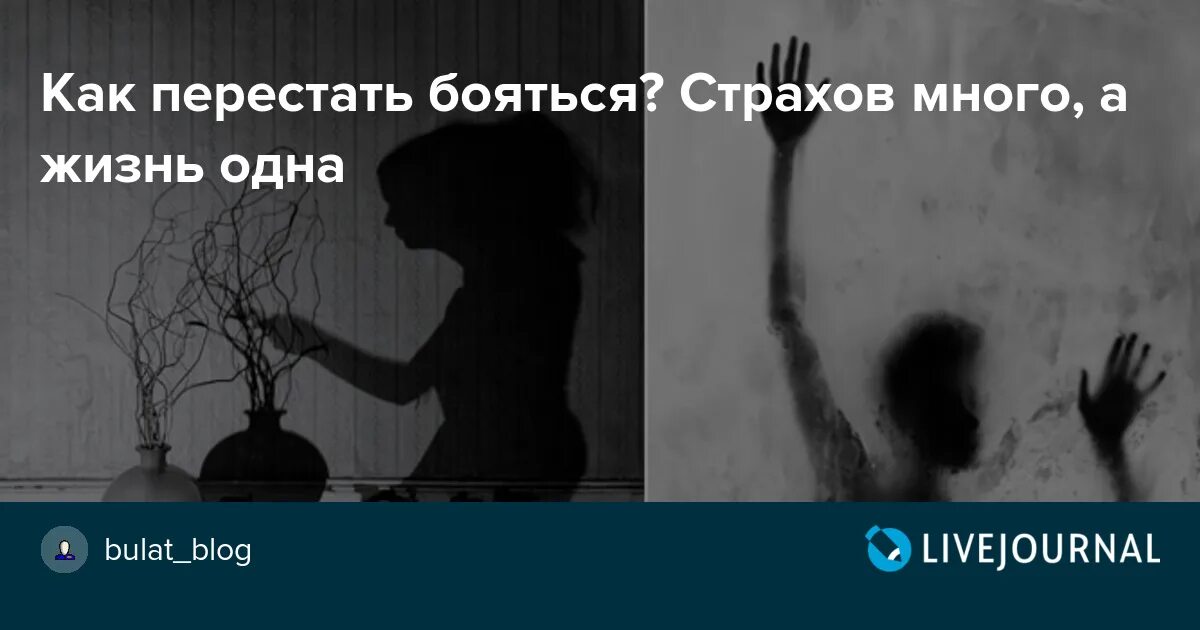 Как жить и не бояться смерти. Как перестать бояться страха. Как перестать бояться жизни. Как перестать чего то бояться.