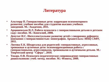 Коррекция гиперактивности