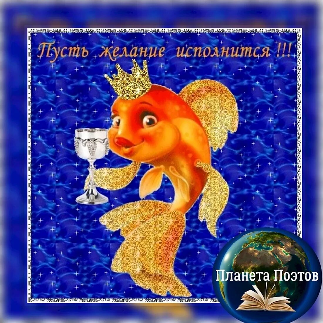 Открытка с днем рождения с золотой рыбкой. Золота рбыкп. Открытка с днем рождения с золотой рыбкой. Золотая рыбка поздравление с днем рождения. Открытка с днём рождения с золотой рыбкой.
