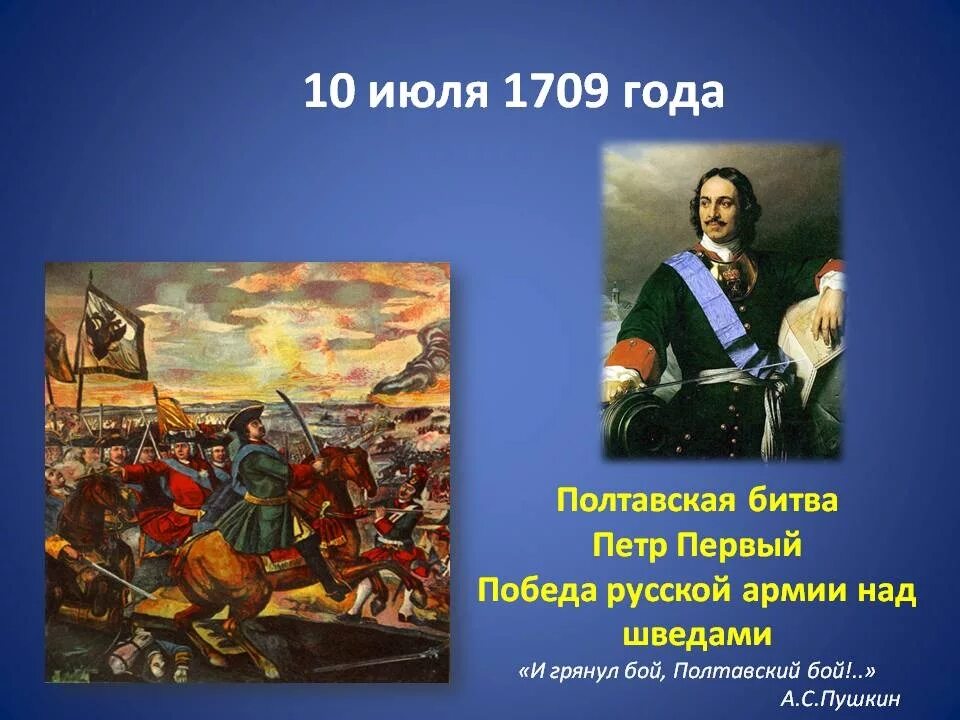 10 июля 2017. Полтавская битва 10 июля 1709. 10 Июля день воинской славы России Полтавская битва. 27 Июня 1709 года – Полтавская битва.