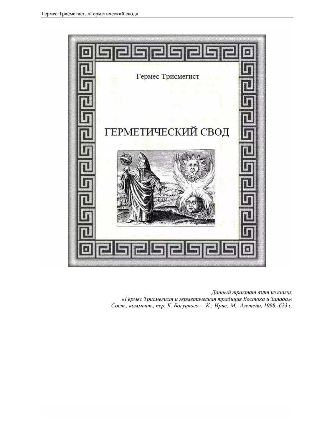 Книга гермеса. Гермес Трисмегист и герметическая традиция Востока и Запада. Поймандр Гермес Трисмегист книга. Книги Гермеса Трисмегиста. Герметический свод.