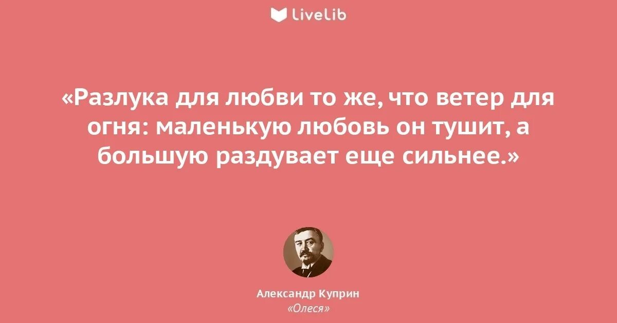 Любовь и разлука не ходят одна. Разлука для любви что ветер для огня. любовь и разлука. расстояние для любви как ветер для огня. александр куприн цитаты.