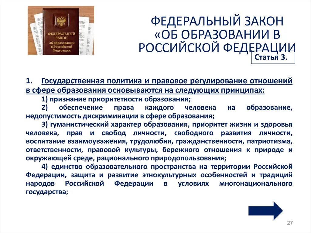 Фз рф и государственная политика. Закон об образовании. Закон об образовании в Российской Федерации. Федеральный закон об образован. Статья закона об образовании.