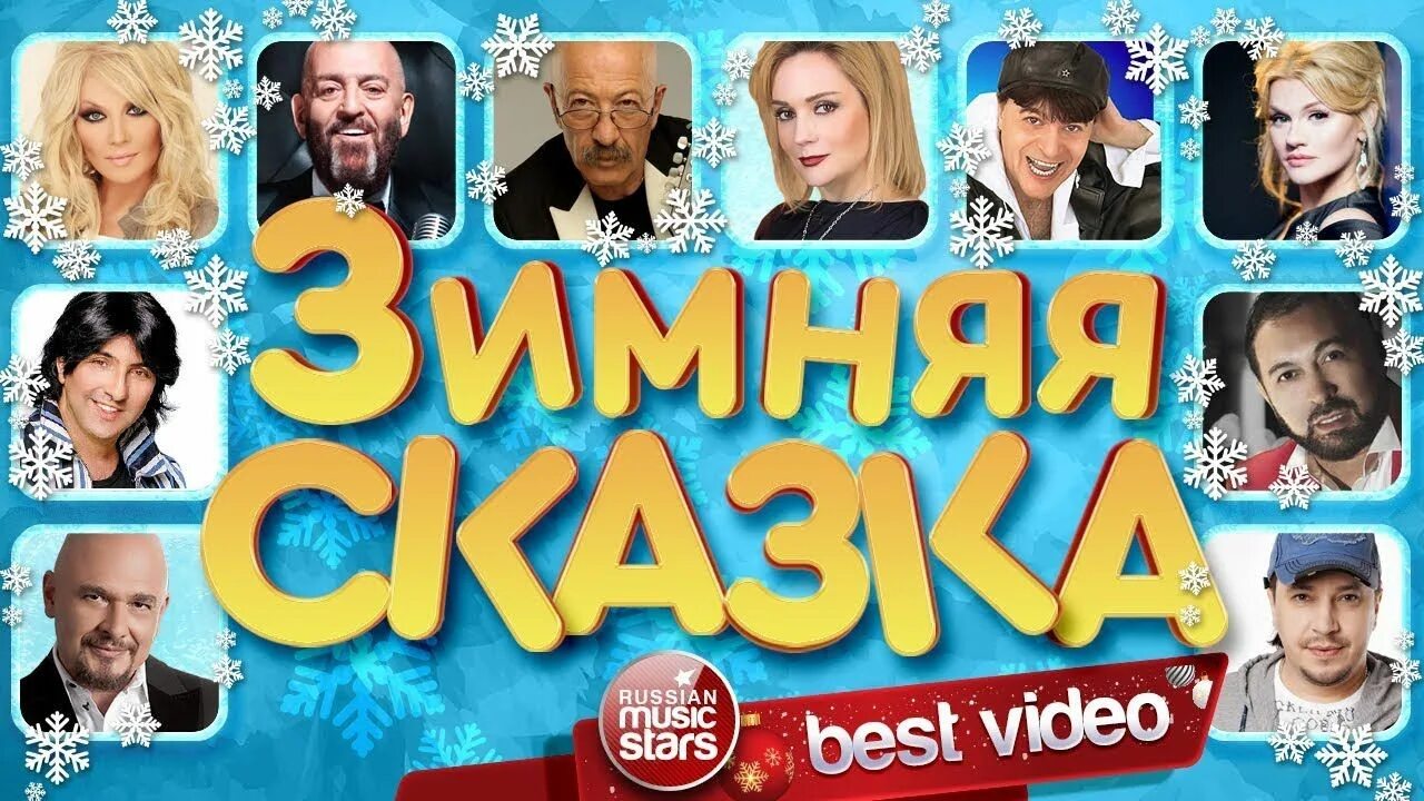 Шансон тв зимняя сказка. Шансон тв зимняя сказка