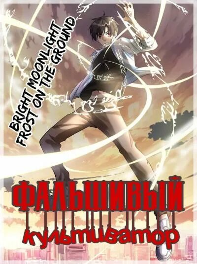 Фальшивый культиватор выбранный богом. Фальшивый культиватор выбранный Богом Манга. Фальшивый культиватор выбранный Богом аниме.