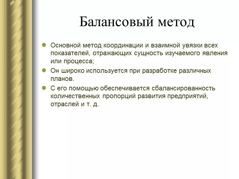 Балансовая увязка. Балансовый метод. Пример балансового метода. Балансовый метод в экономике. Балансовый метод применяется.