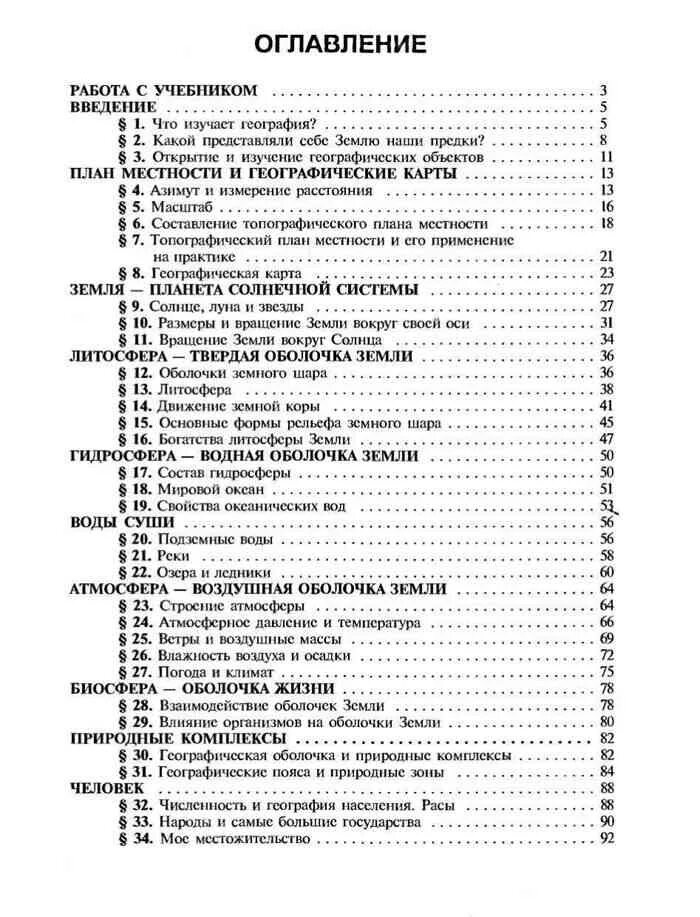 География 5 класс учебник Баринова оглавление. География 5 класс учебник содержание. Учебник по географии 5 класс оглавление. Учебник по географии 5 класс содержание учебника. Читать учебники 5 класса плешакова