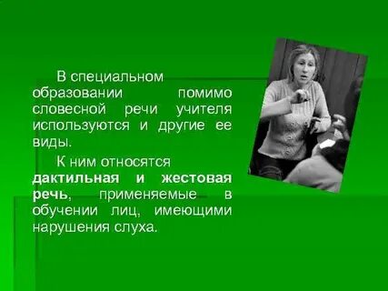 Речь используется мало