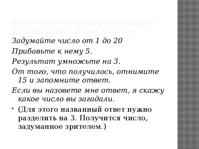 Задумай число прибавь к нему. Магия числа я задумал число к нему прибавил 5 УМНОЖИЛ на 3. Мальчик задумал число.