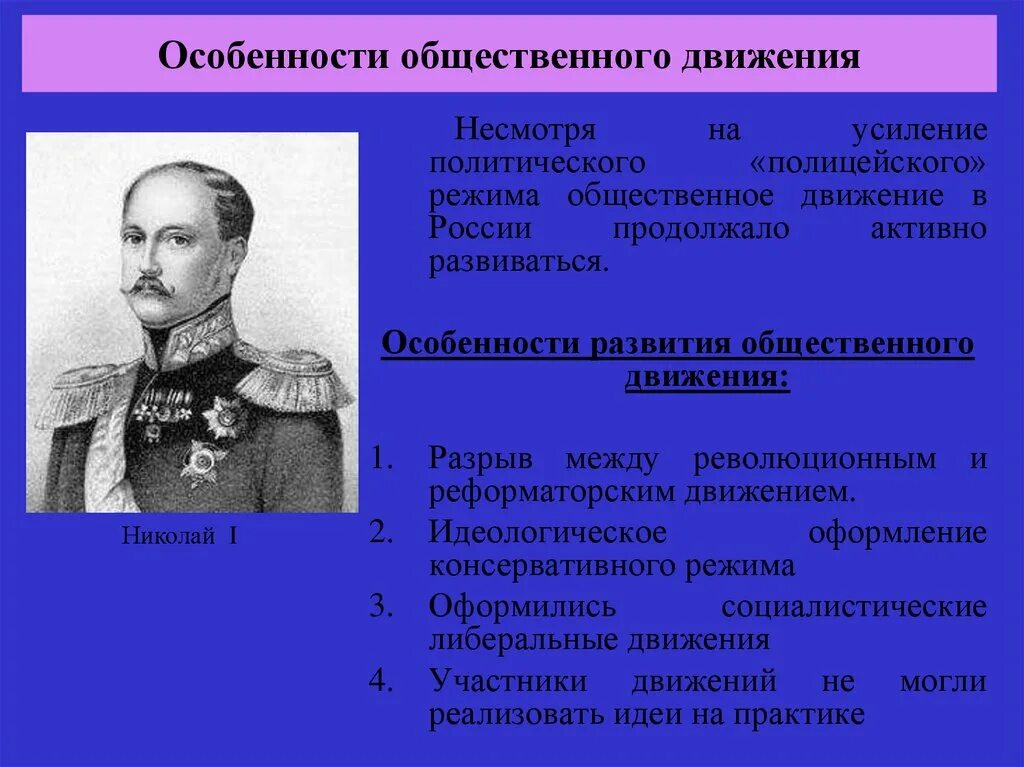 Охарактеризуйте общественные движения. Политические движения при Николае 1. Общественное движение при Николае 1 план. Общественные движения при Николае 2.