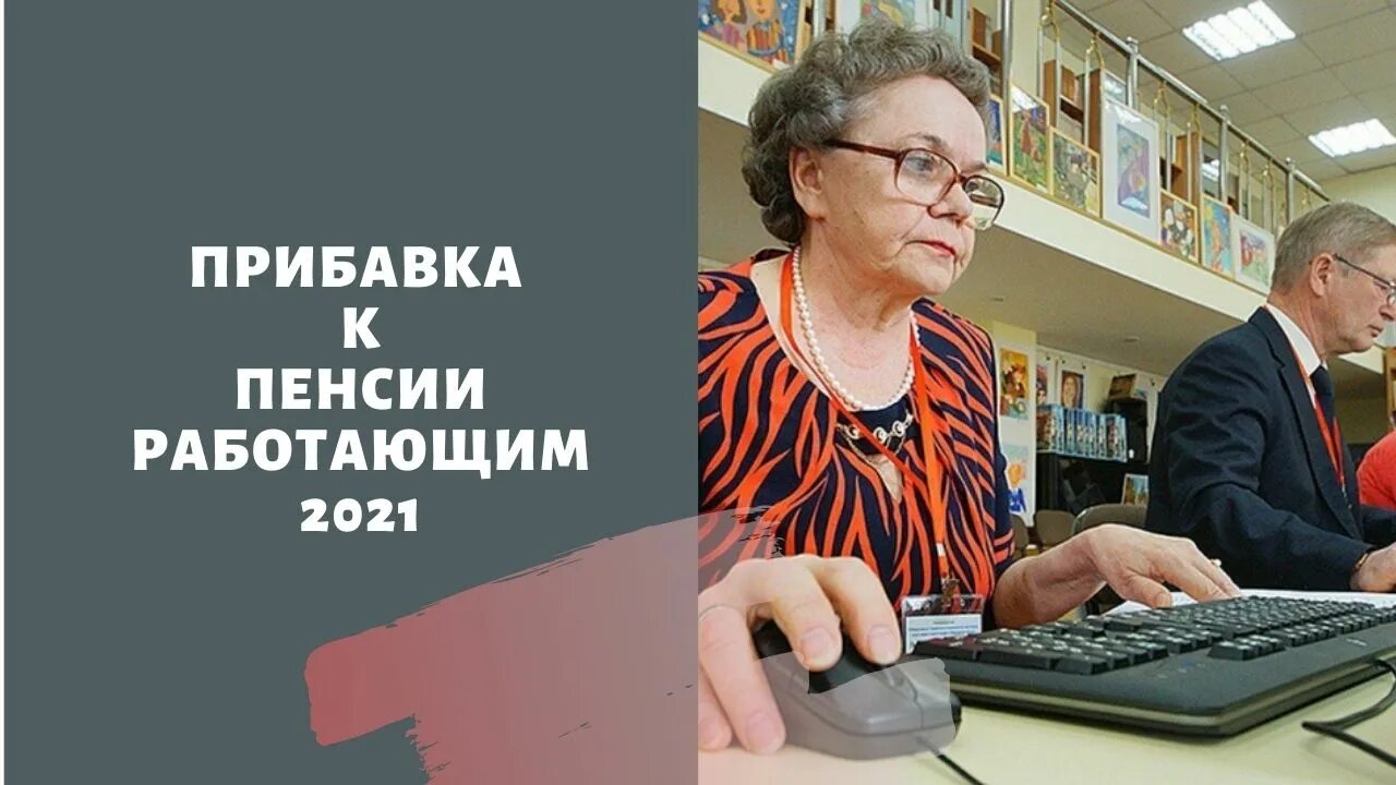 Дополнительная индексация пенсий последние новости. Индексация пенсий. Индексация пенсий работающим пенсионерам в 2021 году. Прибавка пенсионерам. Прибавка к пенсии фото.