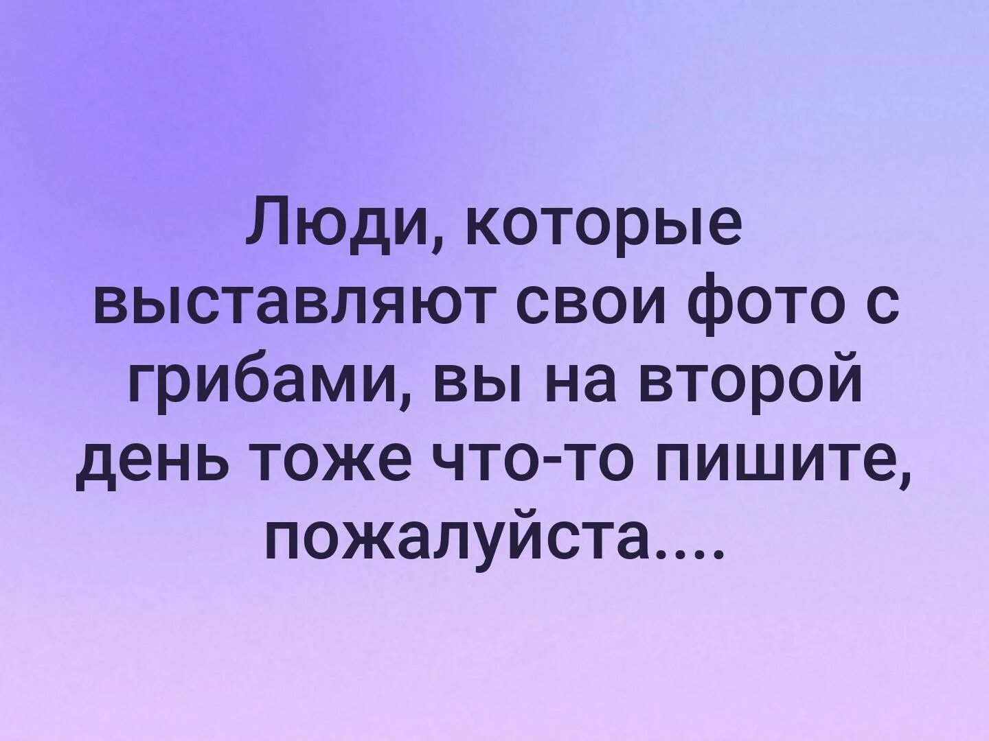 Люди которые выкладывают грибы вы на второй день. Люди которые выкладывают картинки с грибами. Люди которые выставляют свои фото с грибами вы на второй. Люди которые выставляют свои фоточки с грибами вы на следующий.