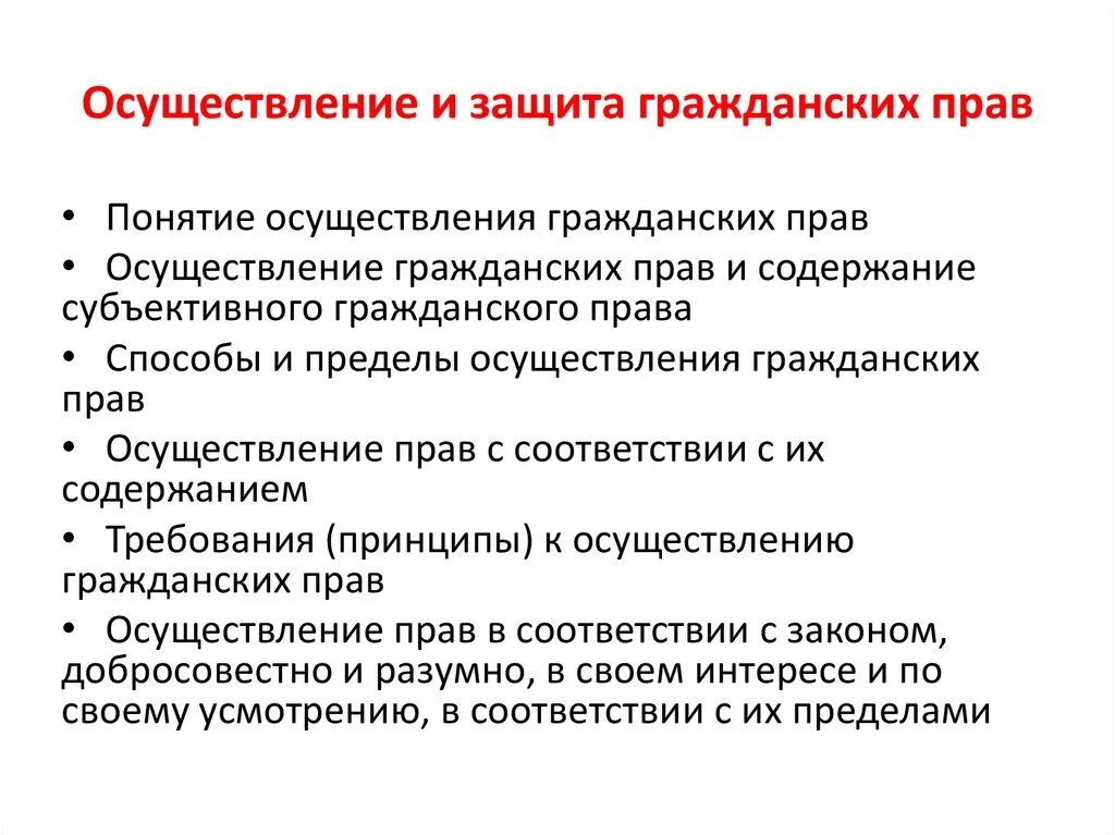 Формы осуществления защиты прав. Каковы способы осуществления и защиты гражданских прав. Субъектные пределы осуществления гражданских прав. Перечислите пределы осуществления гражданских прав. Пределы осуществления гражданских прав схема.