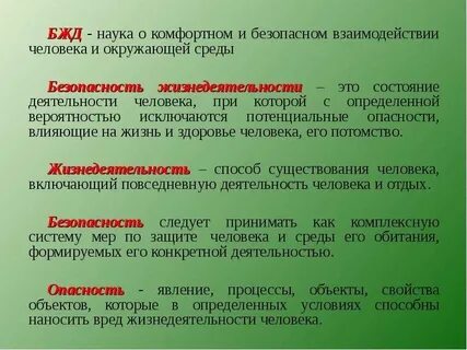 Безопасность жизни деятельности человека