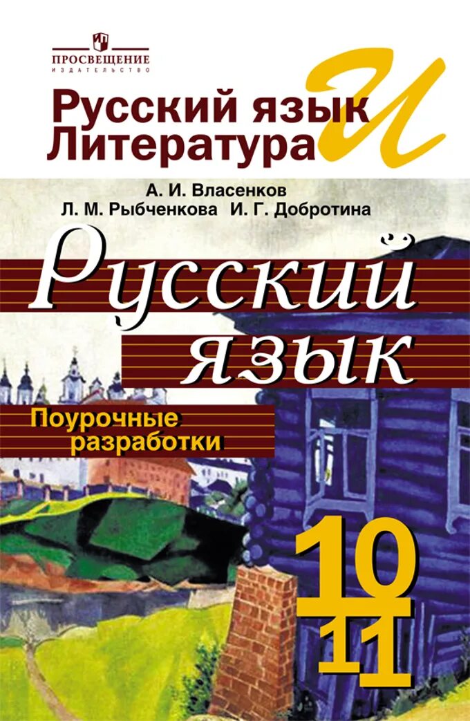 Пособие по русскому языку 10 11. Учебник русский язык и литература 10-11 класс власенков рыбченкова. учебник русского языка 10-11 класс. учебник по русскому языку 10 класс. русский язык 11 класс учебник.
