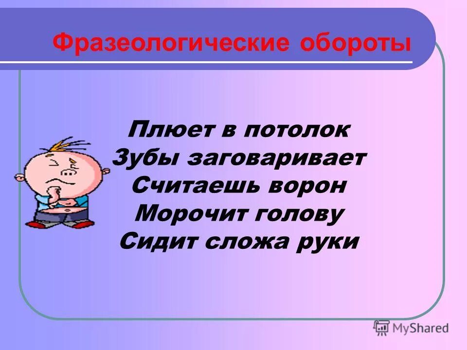 Заменить синонимы фразеологический оборот. Фразеологические обороты. Фразеологический обор. Фразиолагическийоборот. Фразеологический фразеологический оборот.