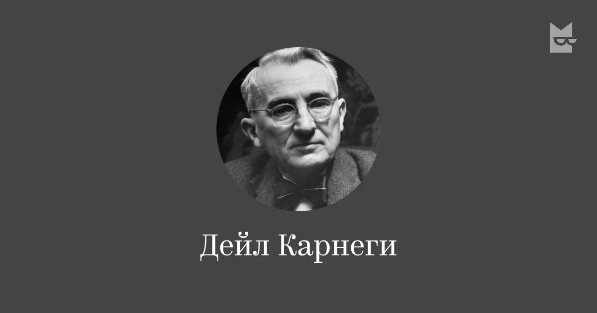 Правила карнеги. Дейл Карнеги. Дейл Карнеги могила. Университет Дейла Карнеги. Карнеги портрет.