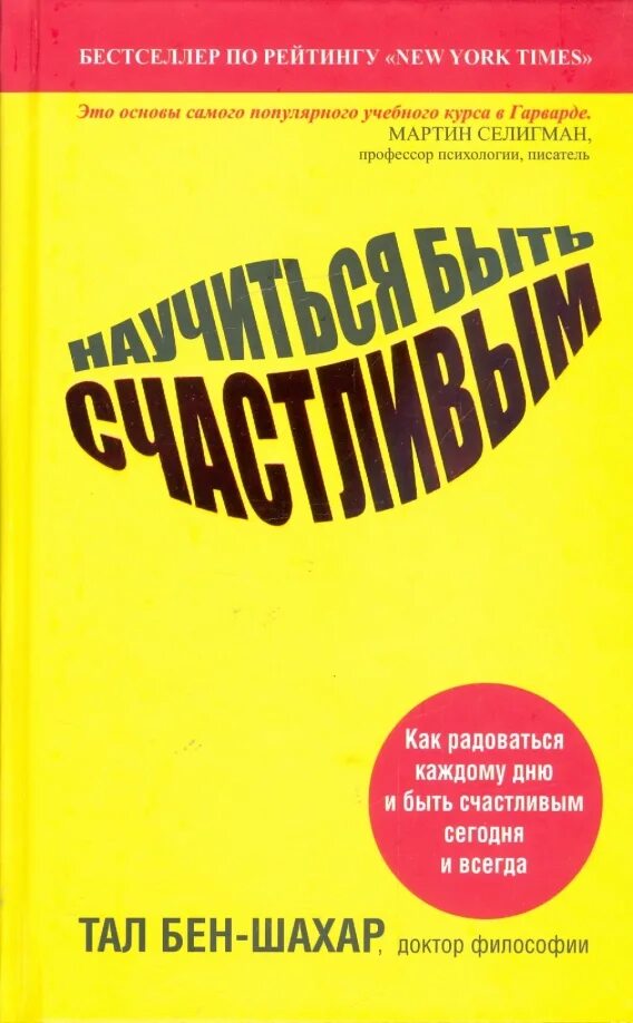 Книга как быть счастливым. «Быть счастливым», Тал Бен-Шахар. Научиться быть счастливым книга. Научиться быть счастливым - Тал Бен-Шахар обложка. Научитесь счастливыми быть.