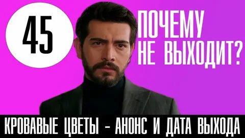 Кровавый цветок турецкий 45