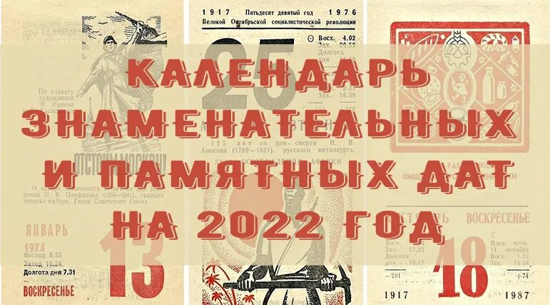 Календарь знаменательных и памятных дат на 2022. Календарь памятных дат на 2022 год. Календарь знаменательных дат на 2022 год. Картинка календарь знаменательных дат. Памятные даты июнь 2024