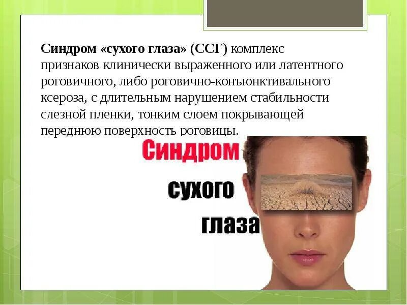 Синдром сухости глаза. Сидромсухового глаза. синдром сухого глаза симптомы.