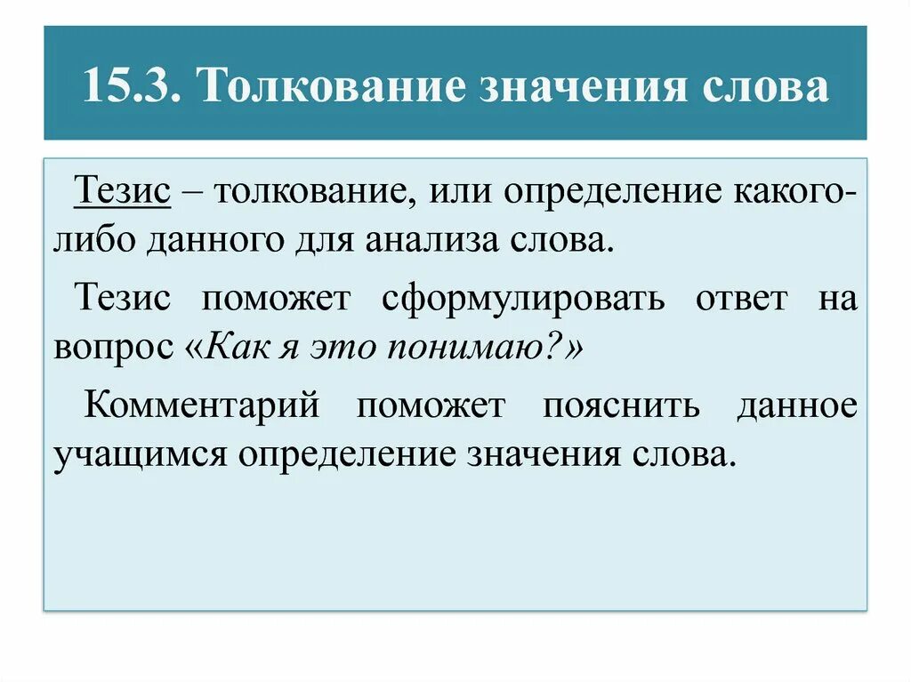 Толкование значения слов. Развернутое толкование любого слова. Что значит толкование слов. Значение слова тезис.