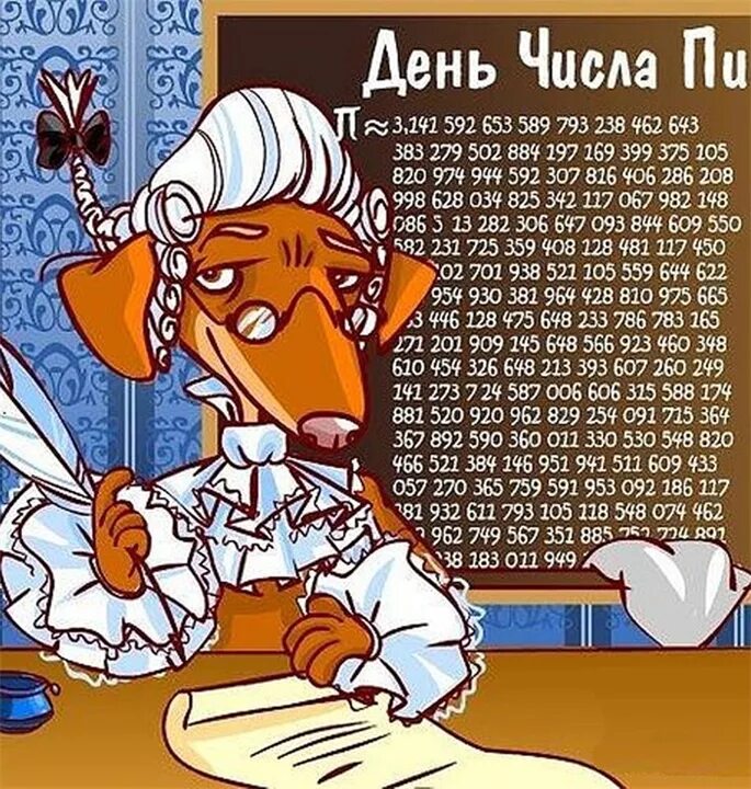 День числа пи. Всемирный день числа пи. Международный день числа пи рисунок. День рождения числа пи плакат. День числа пи картинки