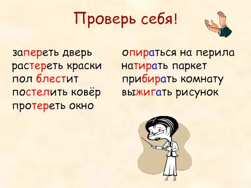 Запирать дверь проверочное слово. Запирать как проверить. Запирать запереть. Опереться проверочное.