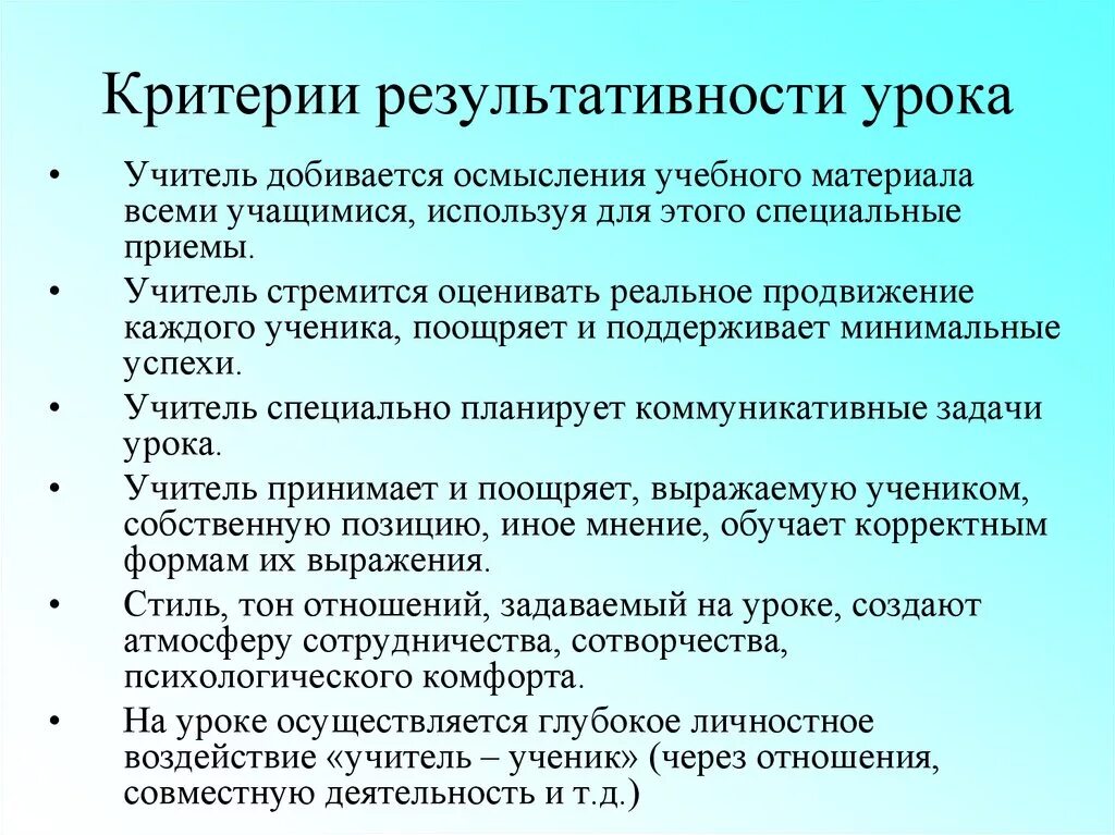 Отношение к уроку учащегося. Критерии результативности урока. Оценка результативности урока. Критерии эффективности обучения. Критерии результативности урока по ФГОС.