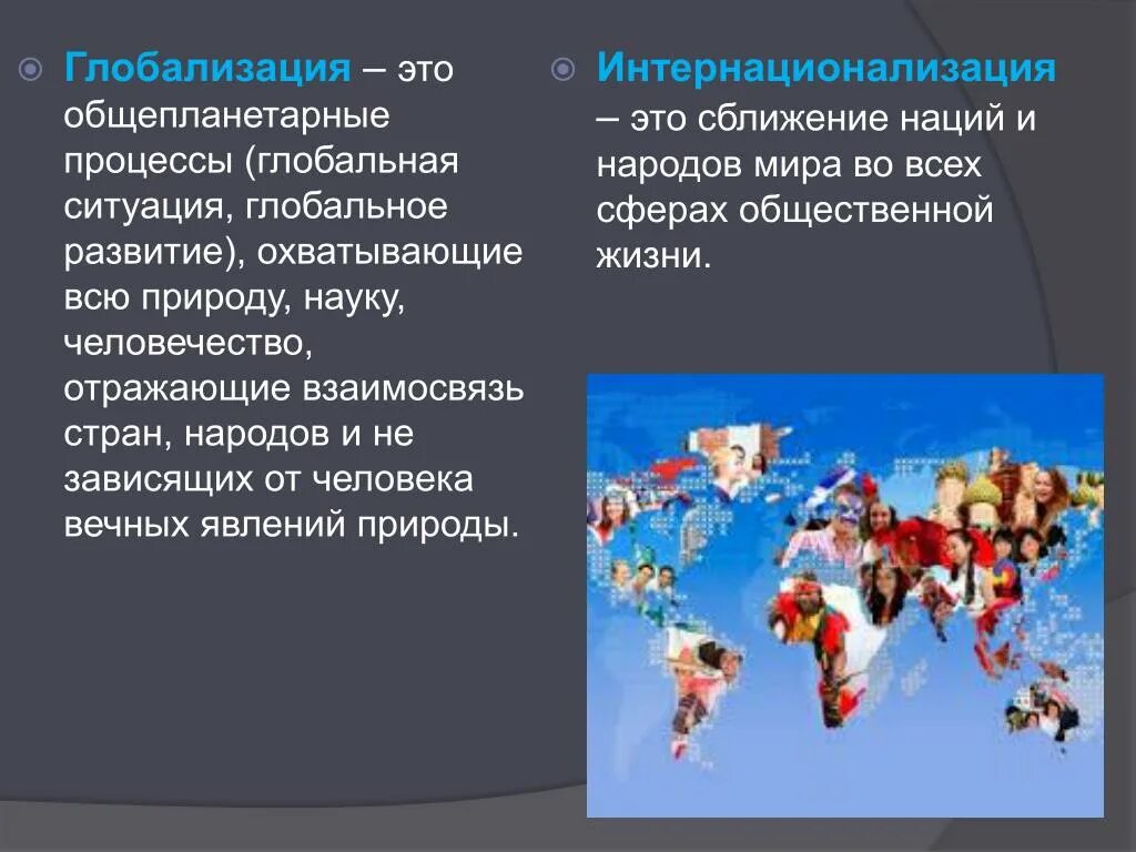 Стремительное сближение народов и государств