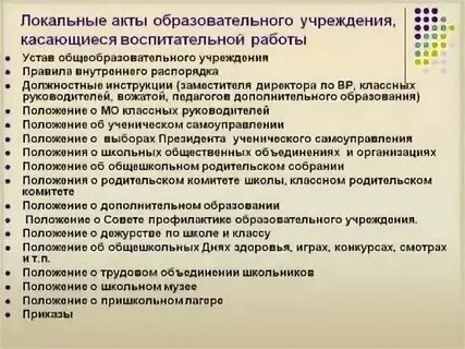 Нормативно правовые акты деятельности педагога психолога