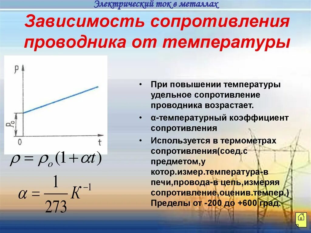 Повышает сопротивление. Как изменяется сопротивление проводника при повышении температуры. Зависимость сопротивления металлических проводников от температуры. Удельное сопротивление проводника при повышении температуры. Зависимость сопротивления и удельного сопротивления от температуры.