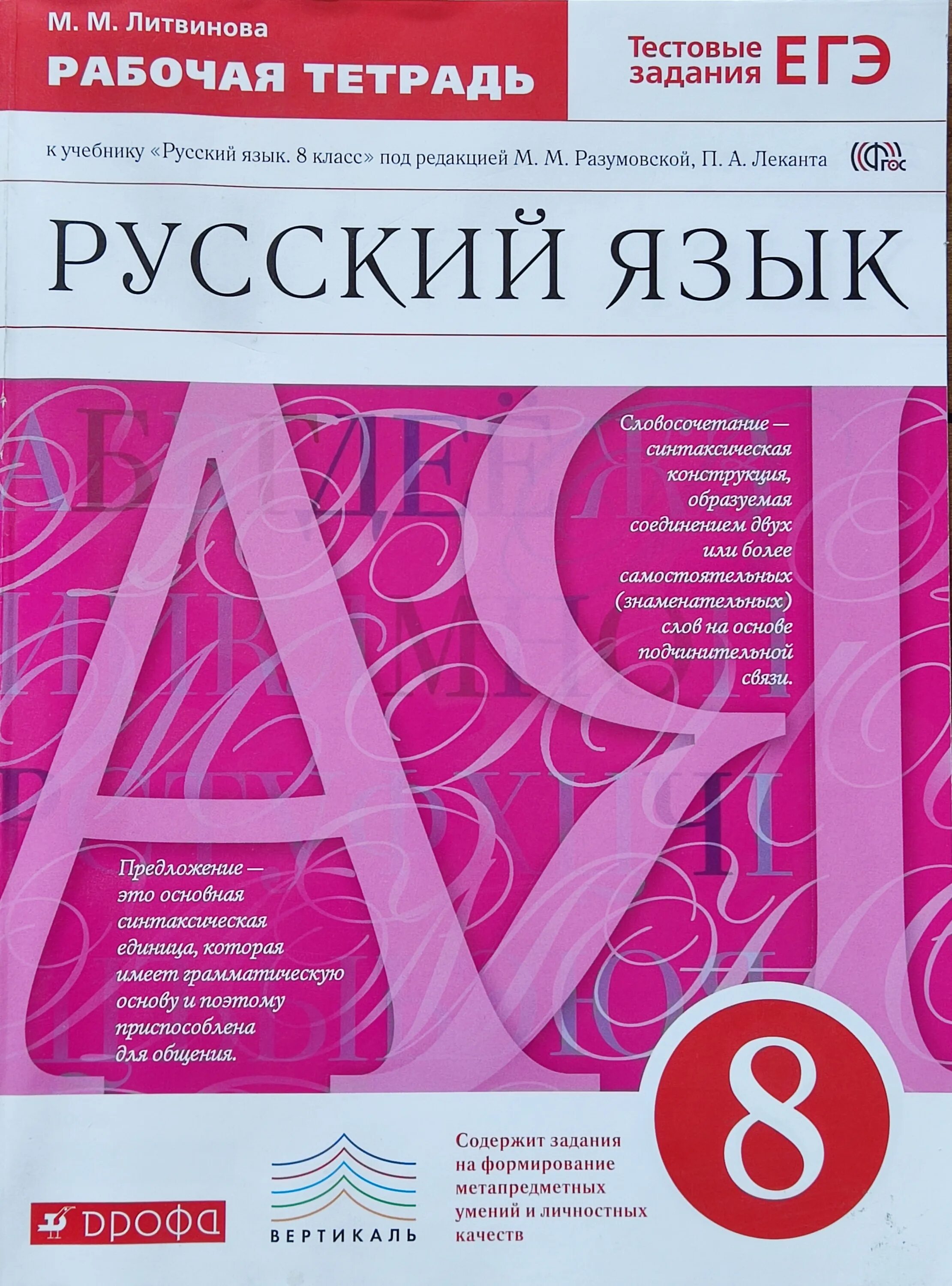 Литература 8 класс пособие для учителя. Русский язык 8 класс разумовская. Лекант русский язык. Рабочая тетрадь по русскому языку 8 класс разумовская. Учебник по русскому языку разумовская.