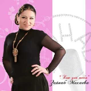 Зайнаб Махаева - Songs, Concert tickets & Videos