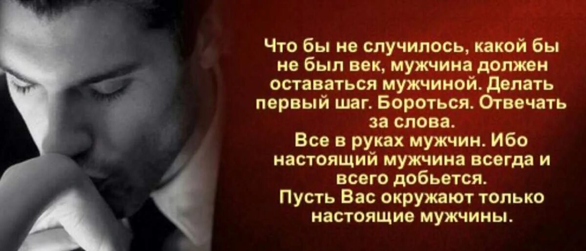 Каким надо быть мужчиной. Статусы про настоящих мужчин. Мужчина должен быть цитаты. Настоящий мужчина цитаты. Настоящий мужчина должен быть цитаты.