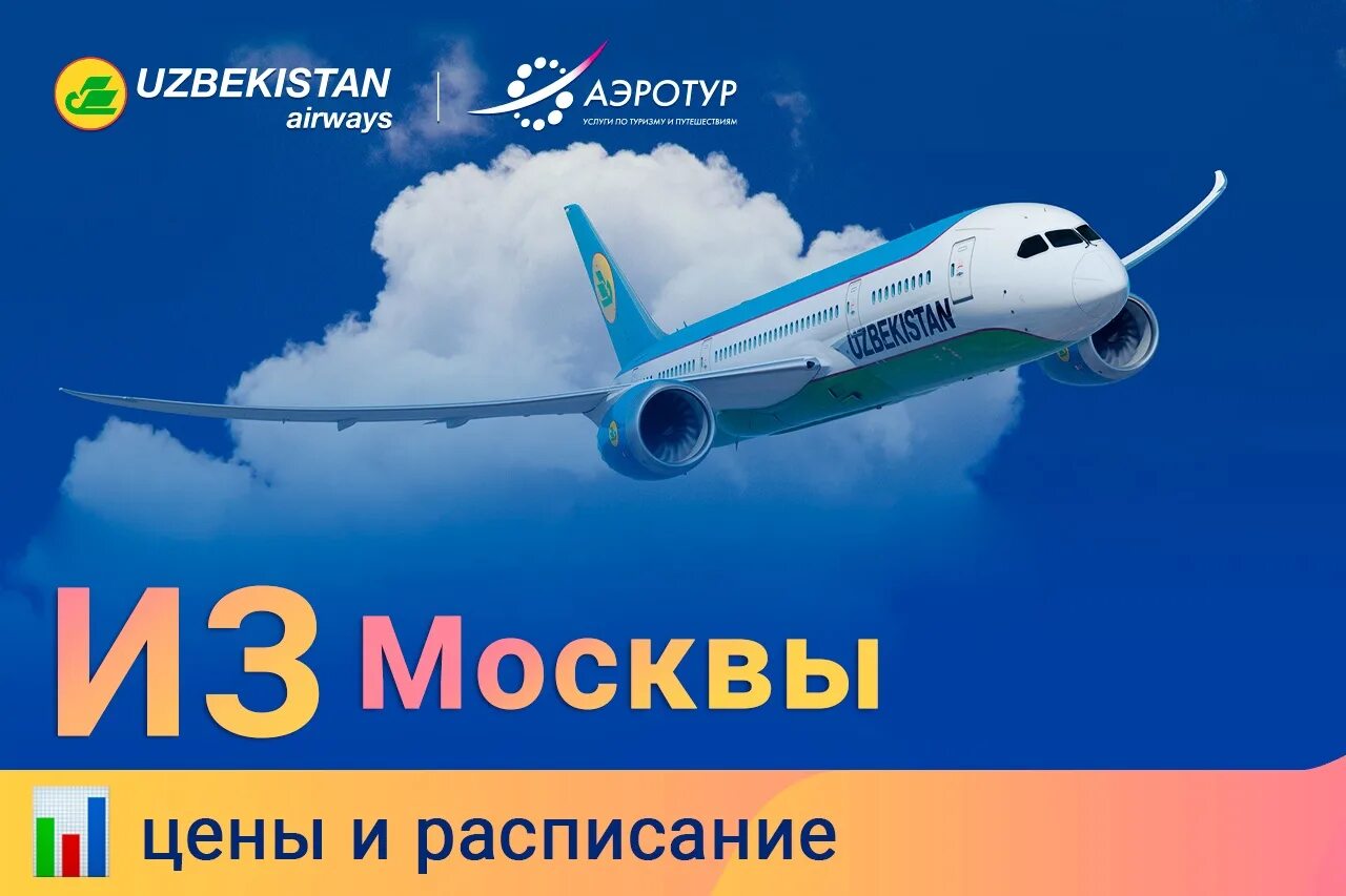 Авиабилеты узбекистан сколько. Авиабилет Узбекистан. Билет Москва Узбекистан. Билет Uzbekistan Airways. Самолёт Uzbekistan Airways.