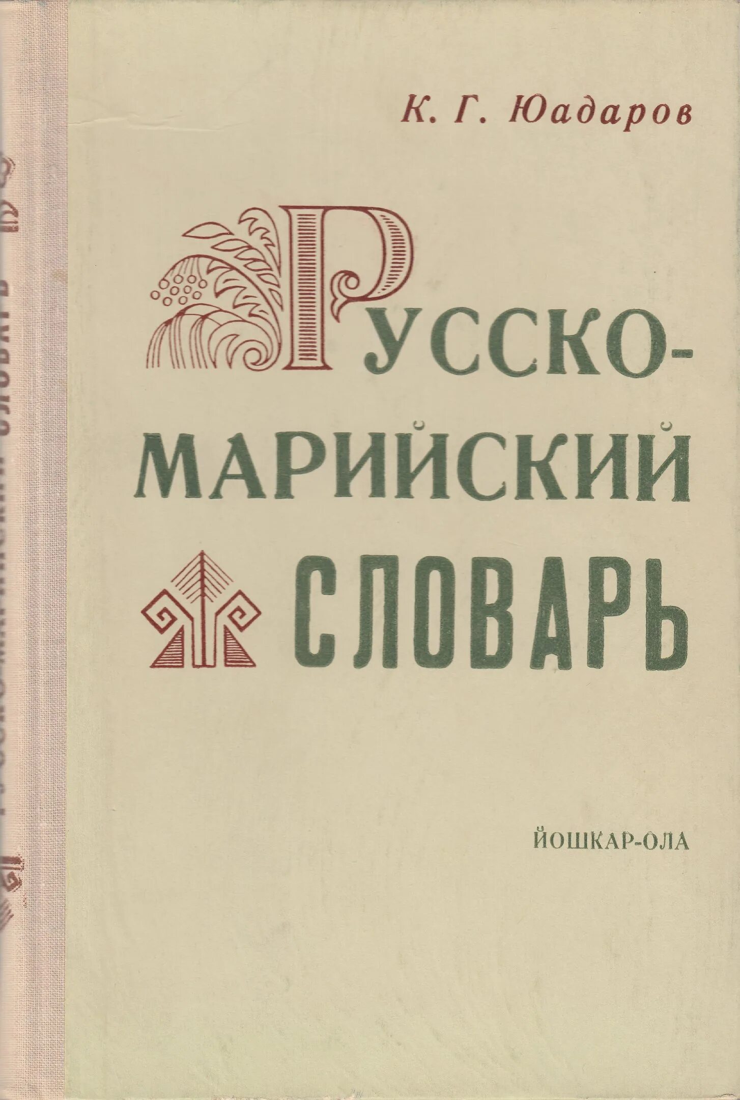 Марийское книжное издательство. Язык марийцев. Марийский язык. Марийский язык словарь. Марийский язык словарь.