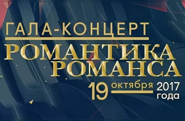 Крокус Сити Холл Москва романтика романса. Гала-концерт романтика романса. Романтика романса купить билеты. Билеты на гала концерт