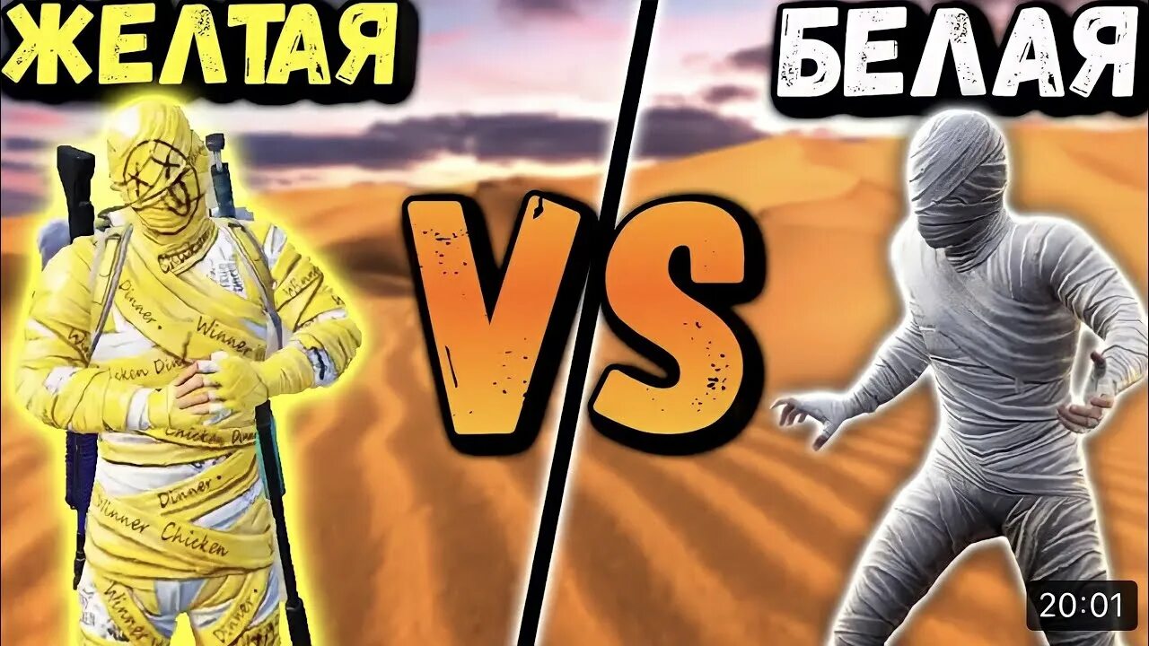 жёлтый мумия pubg. желтая мумия в пабг мобайл. желтая мумия пабг. костюм мумия пабг. Pubg костюм мумия.