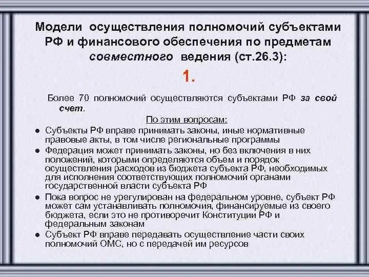 Осуществление переданных рф полномочий. Полномочия субъектов. Законы в совместном ведении. Полномочия совместного ведения. Полномочия совместного ведения Российской.