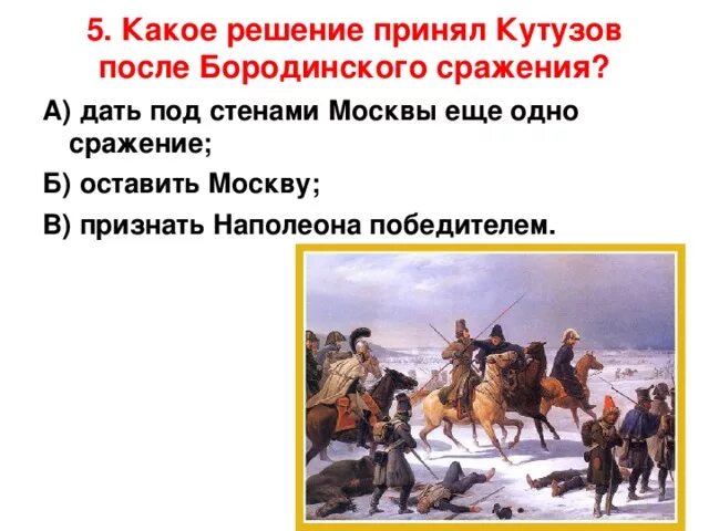 Оставление Москвы 1812 Кутузов. Какое решение принял Кутузов после Бородинского сражения. Решения Кутузова после Бородинского сражения. Кутузов после Бородинского сражения.