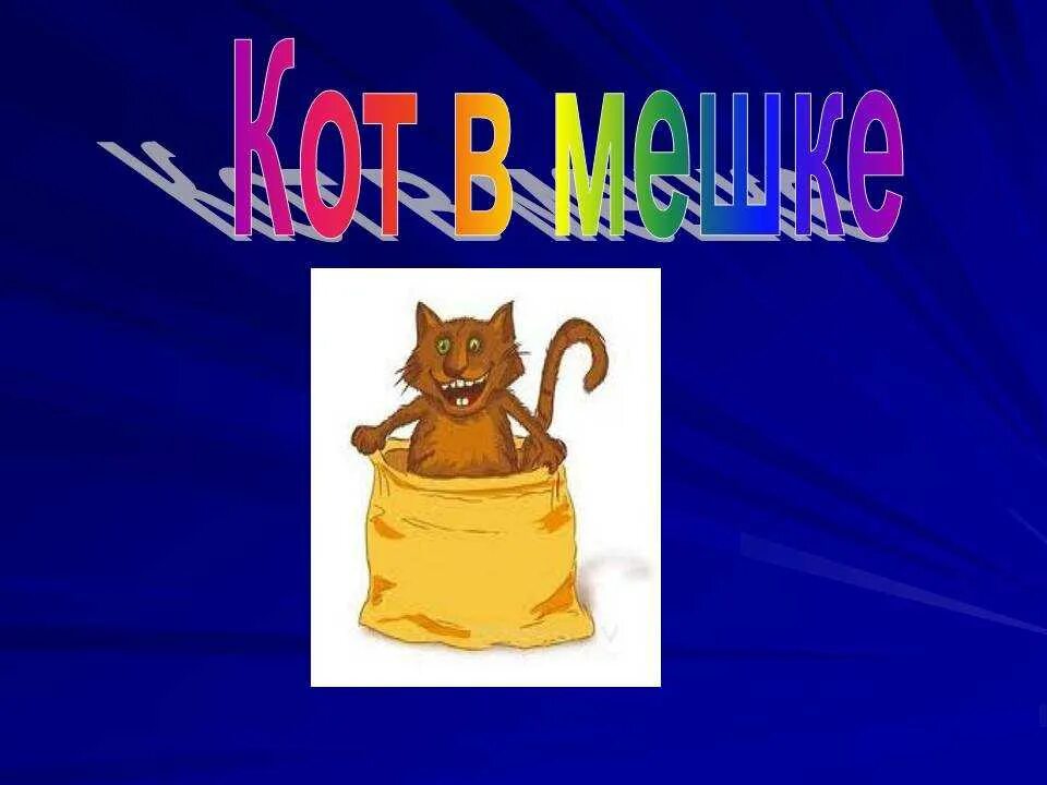 Кот в мешке передача. Кот в мешке. слайд кот в мешке. игра кот в мешке. кот в мешке своя игра.