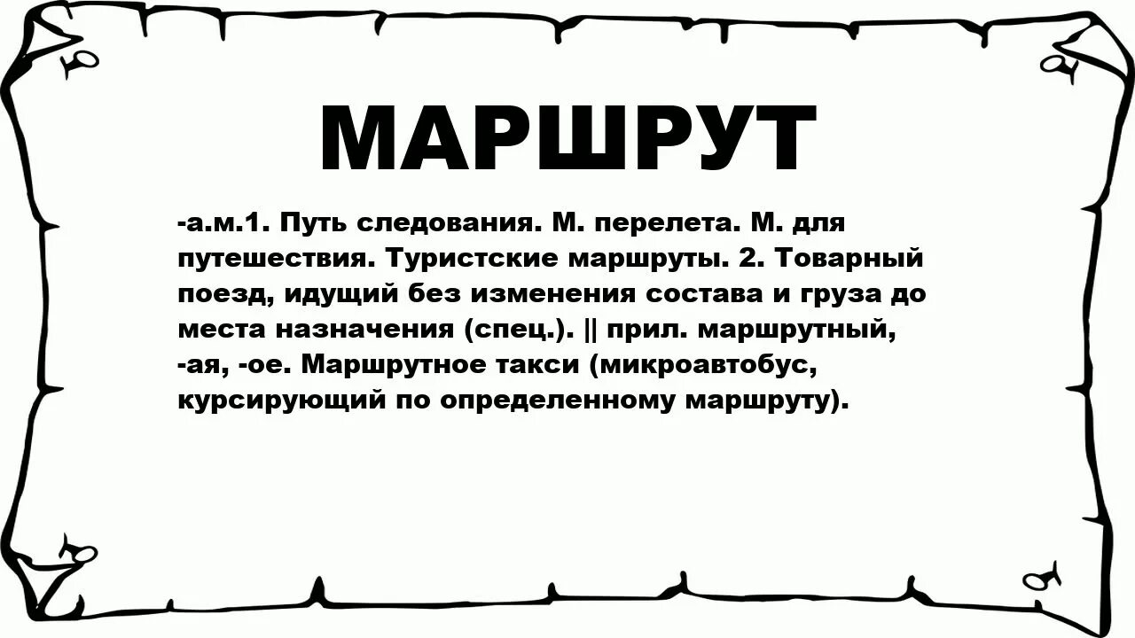 Обозначение слова путь. Маршрут слово. Маршрут этимология слова. Значение слова маршрут. Определение слова маршрут.