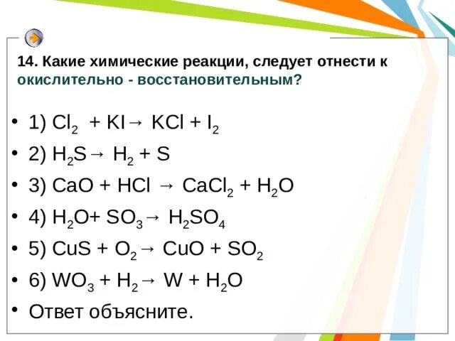 Caco3 cao co2 q реакция. Какие реакции относятся к окислительно-восстановительным. Какие реакции относятся к восстановительным. К окислительно восстановительным реакциям относится. Какаие реакции относят к ок.