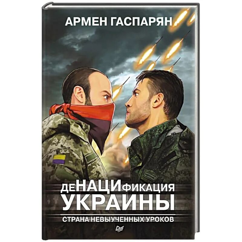 Книга денацификация Украины Гаспарян. Что значит слово денацификации